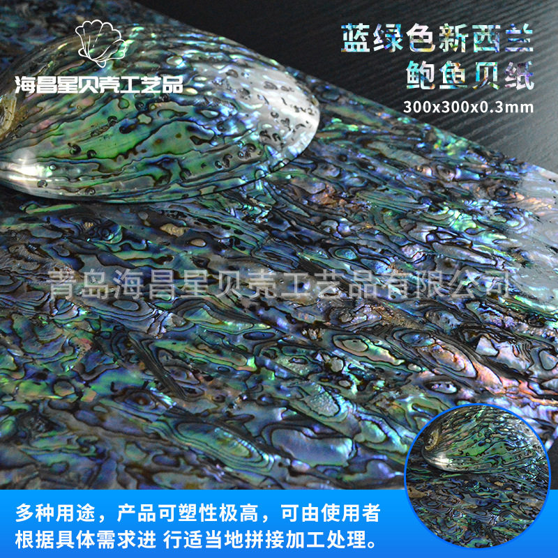 300x300蓝绿色新西兰鲍鱼贝纸 漆画雕花镶嵌装饰薄片材料贝壳纸