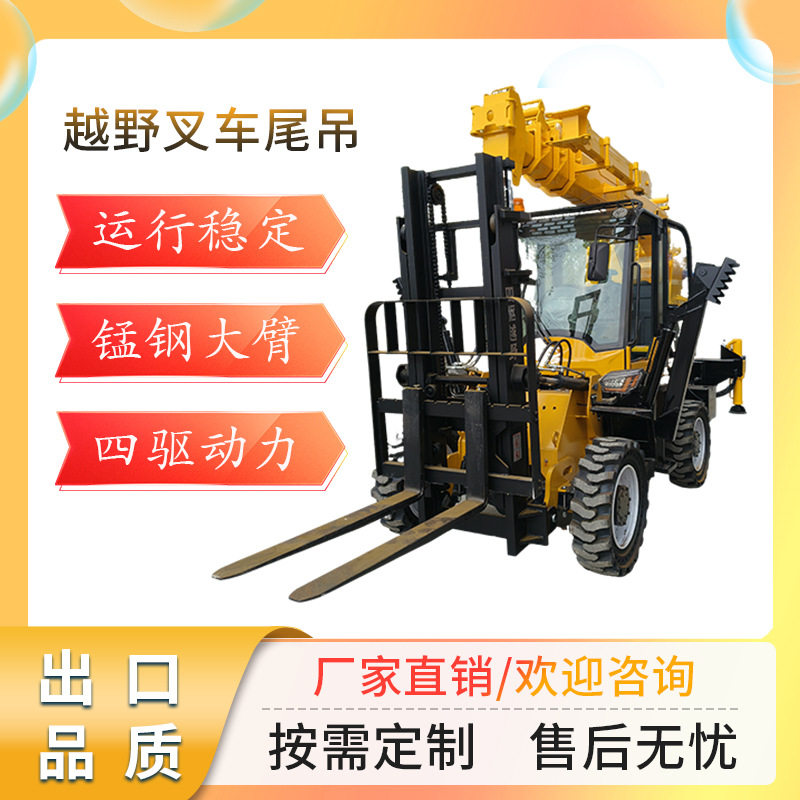 四驱叉车尾吊厂家越野叉吊一体机叉车吊车两头忙后改折臂吊3吨5吨