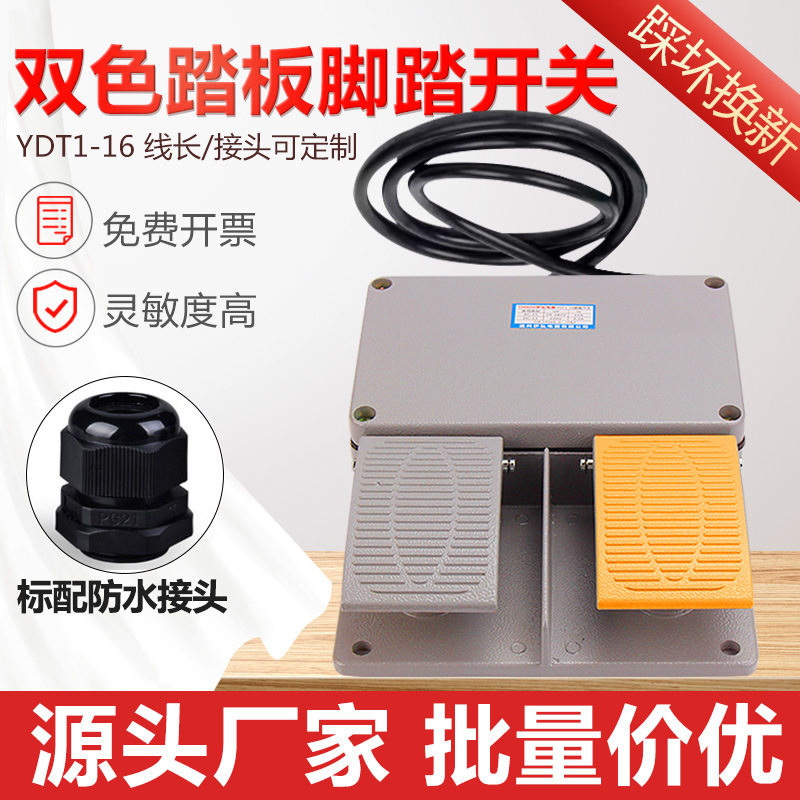 YDT1-16铝壳黄色双踏板脚踏开关剪板折弯机冲床带2米线踩踏板配件