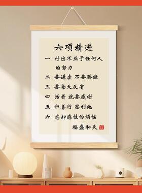 Fh(h(h(^六项精进稻盛画和夫字画装办公室◇挂画客厅饰壁书房励志