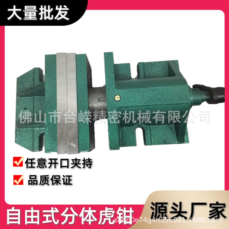 自由式分体平口铣床虎钳
