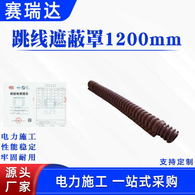便携接头式高压跳线遮蔽罩