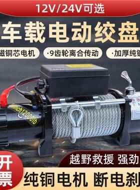 电动绞盘救1v车载车绞盘自牵引24v小吊机汽SVI车用电动2葫芦卷扬