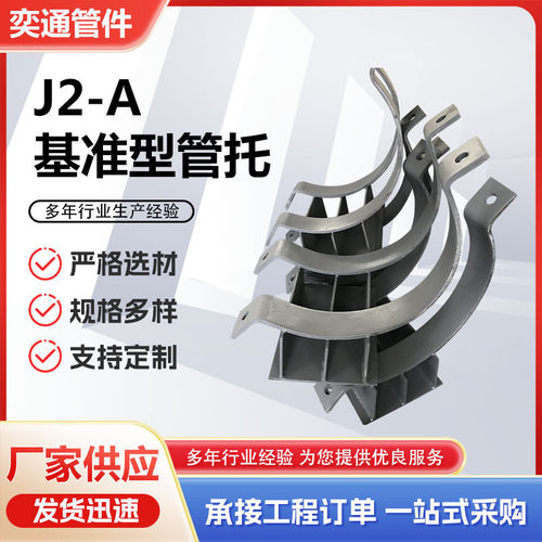 J2-A基准型管托管道半圆抱箍支吊架管托滑动管托双螺栓管夹