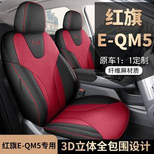 QM5座套全包围布汽车坐垫专四季 专车一用汽红旗EQM套5座椅E 62通
