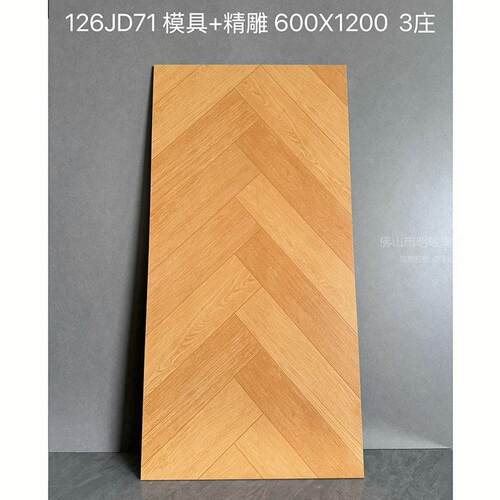 广东佛山瓷砖法式全瓷鱼骨木纹砖600x1200客厅卧室阳台室内地砖