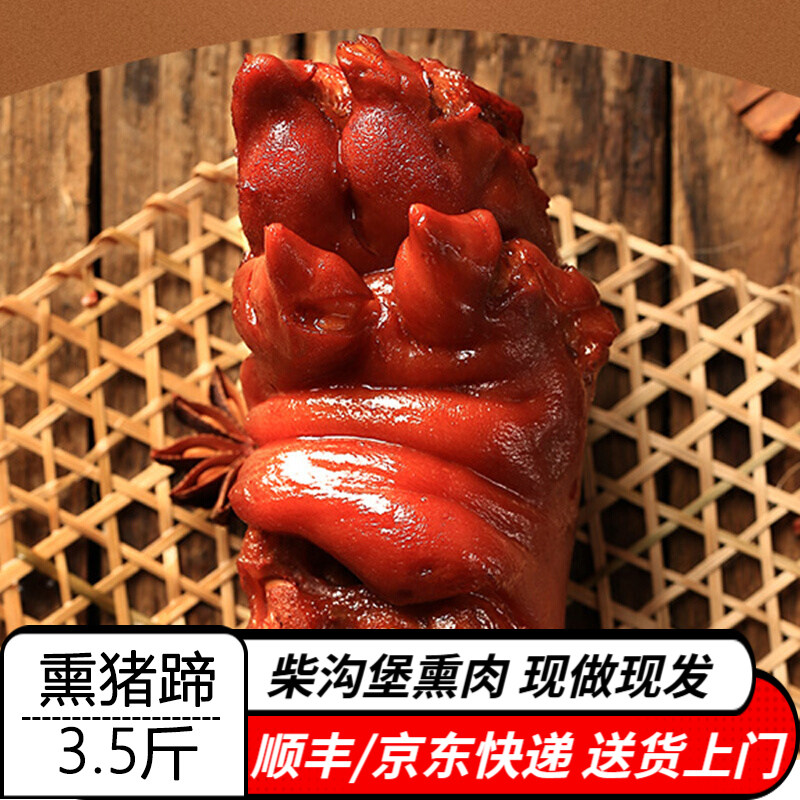 熏猪蹄3.5斤 柴沟堡熏肉怀安熟食卤味中秋端午国庆春节送礼河北