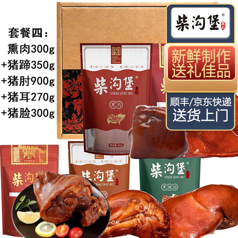 至尊套餐四2.12kg/套 柴沟堡熏肉礼盒中秋端午国庆春节送礼河北