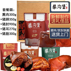 至尊套餐四2.12kg/套 柴沟堡熏肉礼盒中秋端午国庆春节送礼河北