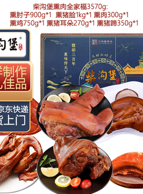 熏肉全家福3570g/套 柴沟堡熏肉礼盒张家口怀安特产真空烟熏肉
