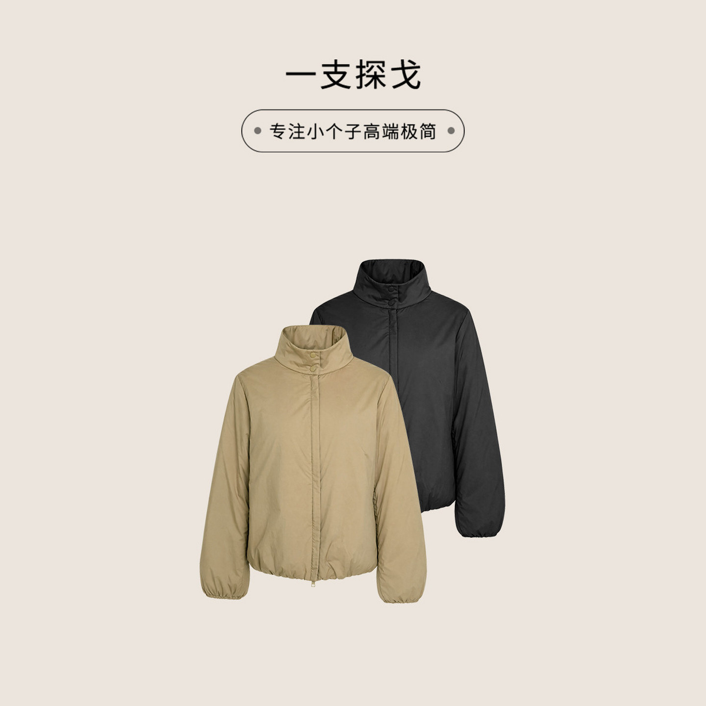 一支探戈小个子女装老钱风轻量感立领3M棉服2644003