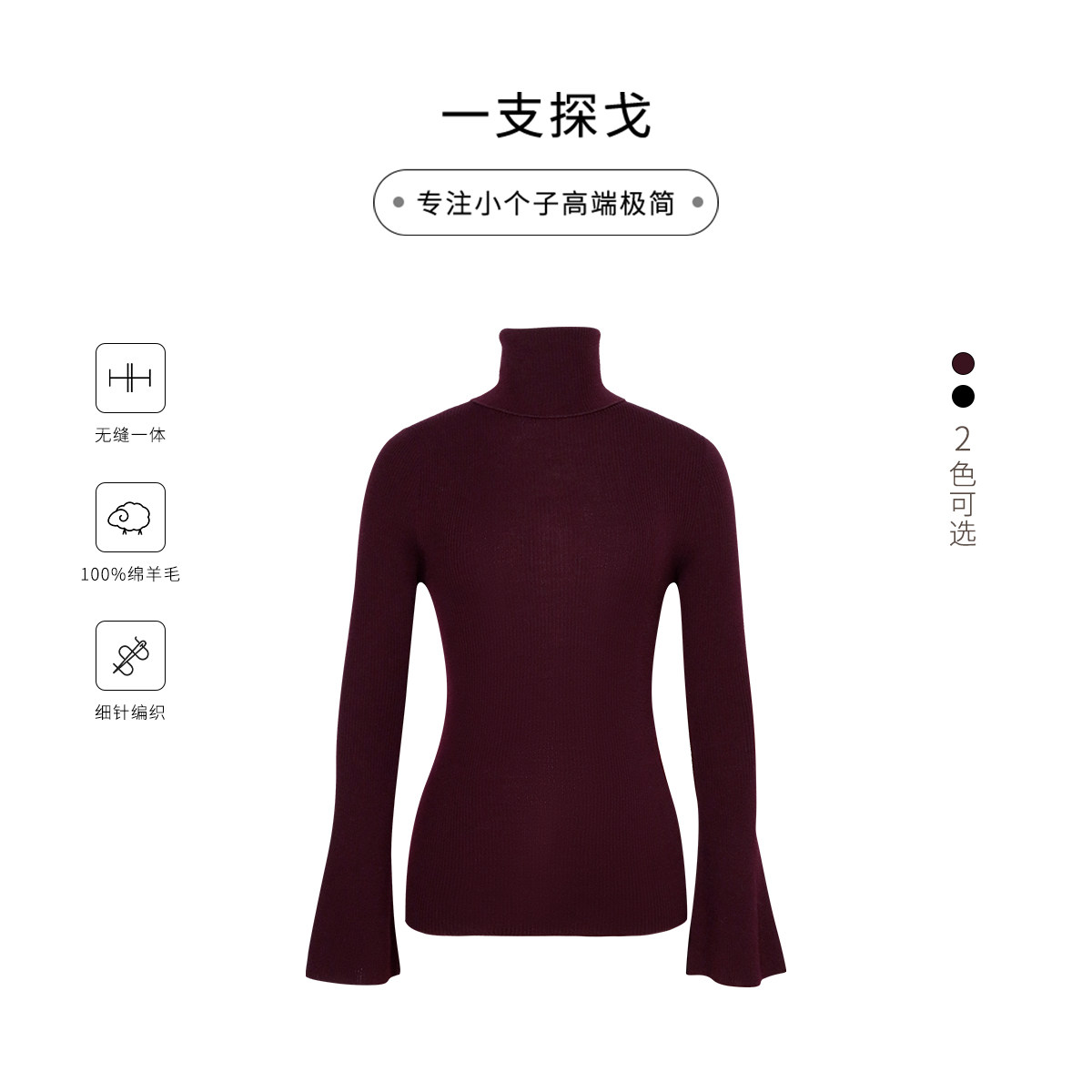 一支探戈丨小个子极简 1oo%黄金羊毛无缝一体喇叭袖针织衫32002