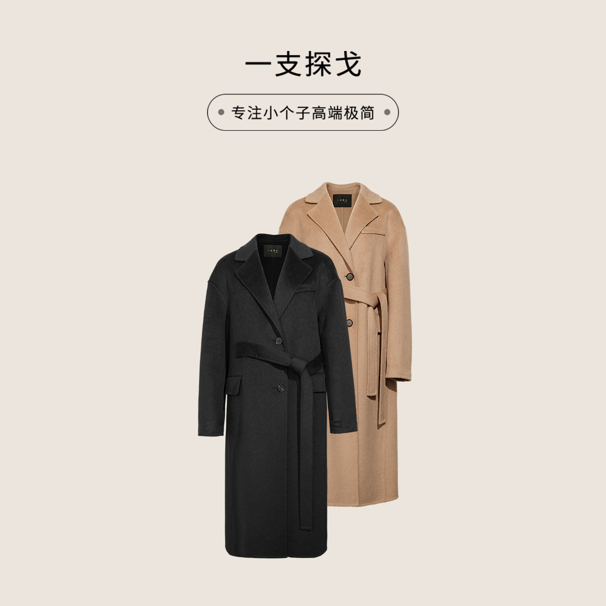 一支探戈丨小个子 獨家定织羊毛羊绒混纺经典廓形毛呢大衣41117