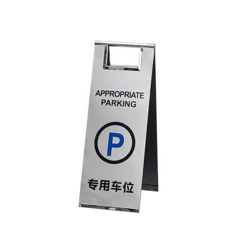 禁止停车警示牌请勿泊车专用车位支架不锈钢桩小心地滑a字立牌