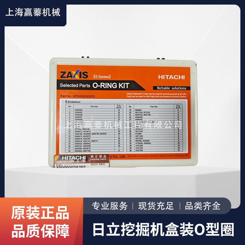 日立挖掘机盒装O型密封圈油封修理盒O型圈套盒XP00000363PS配件