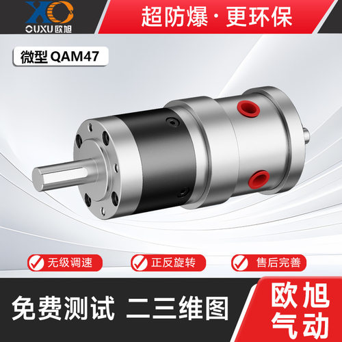 欧旭机械QAM47微型气动马达防爆安全高效正反无级调速狭小空间