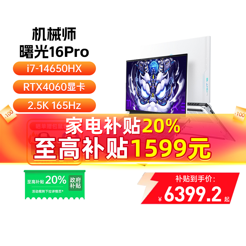 【政府补贴下单立减20%】机械师曙光16Pro游戏本14代i7学生办公设计师专用游戏笔记本电脑官方正品