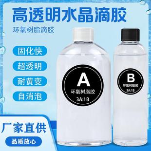 1耐黄环氧树脂ab胶速干 厂家直销手工DIY饰品高透明快干水晶滴胶3
