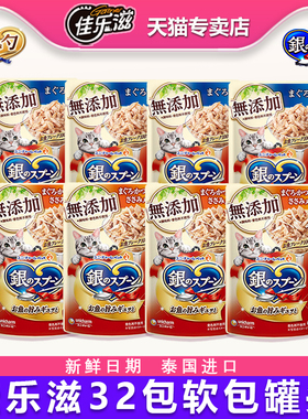 佳乐滋银勺泰国猫软罐头冻浓汤60g*32包进口金枪鱼鸡肉零食湿粮