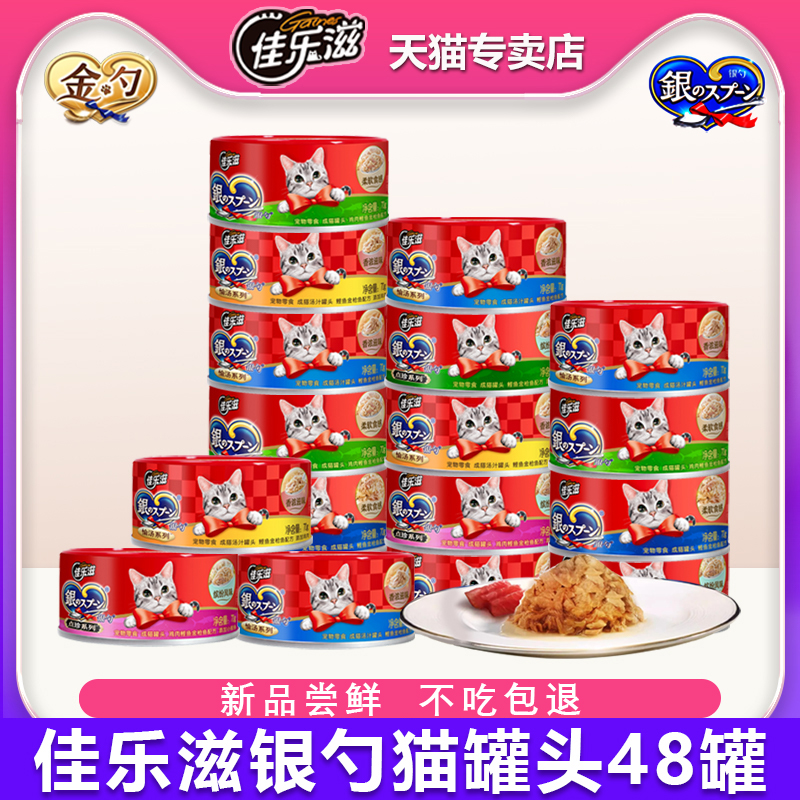 佳乐滋银勺猫罐头冻汤罐增肥发腮
