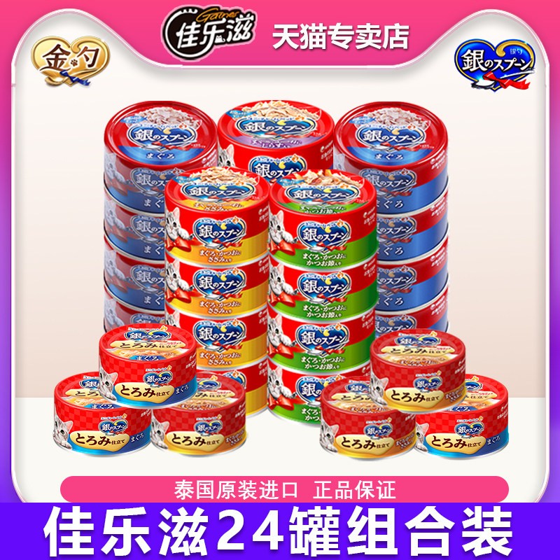 日本佳乐滋银勺罐头泰国进口湿粮