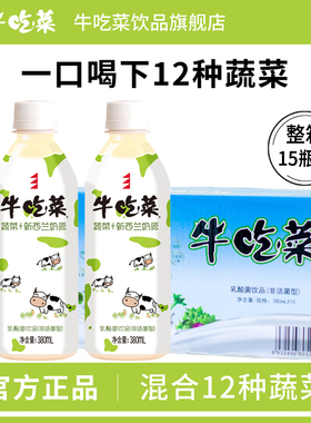 贝奇出品牛吃菜乳酸菌饮品益生菌酸奶380ml*6/15瓶儿童早餐蔬菜奶