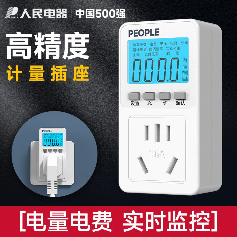 人民电器电表计度器电量计量插座测电量插座电量电费计量器功率计