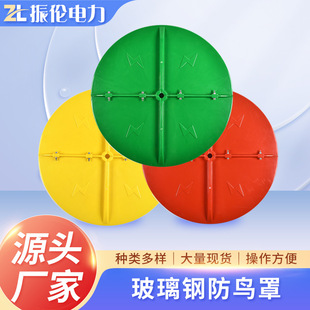 厂家批发线路绝缘子防鸟伞罩 高压电塔防鸟挡板 玻璃钢电力防鸟罩