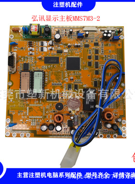 海天注塑机弘讯电脑显示板CPU板弘讯MMS7M3-2彩色显示主板全新