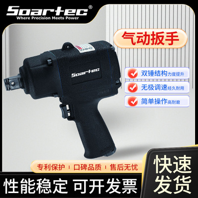 台湾SOARTEC气动扳手汽车维修工业装配用工业级高扭力气动风扳