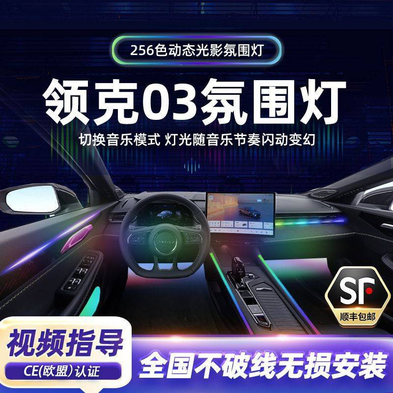 领克03原厂改装脚窝氛围灯