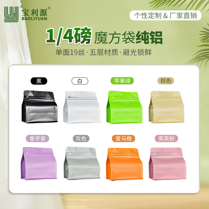 宝利源纯铝魔方袋1/4磅 咖啡豆气阀包装袋加厚19丝 食品级平底铝