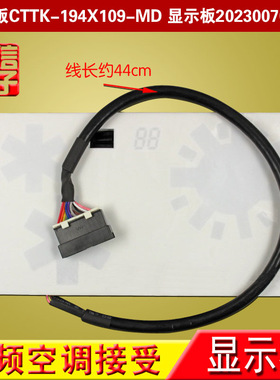 CTTK-194X109-MD 空调接收显示板202300700588接收板灯板