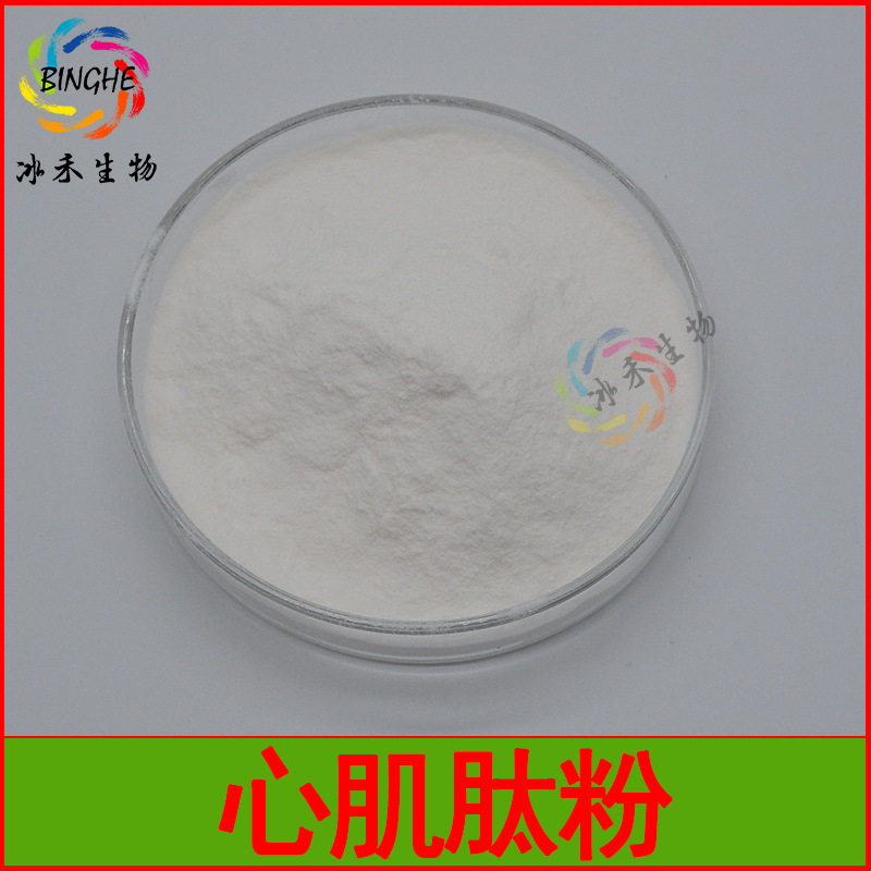 心肌肽98% 牛心肌肽 羊心肌肽 猪心肌肽 鹿心肌肽粉冰禾现货包邮