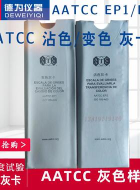 色牢度试验用评级灰卡AATCC变色沾色样卡EP12灰色样卡ISO105色卡