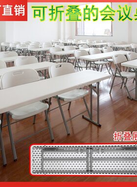 窄长条双人塑料折叠会议桌椅