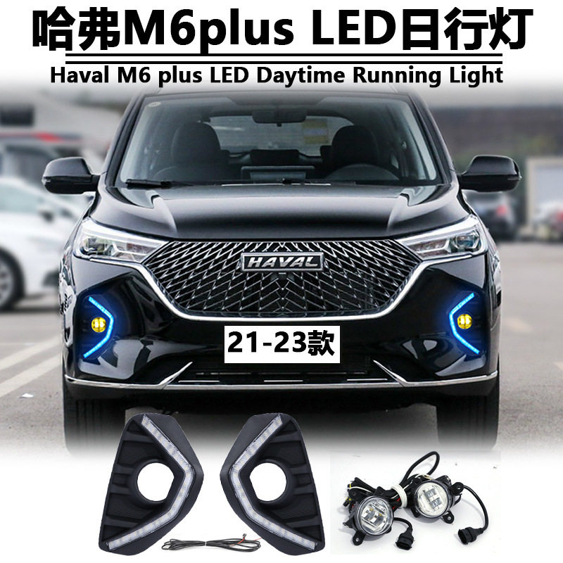 适用于21-23款哈弗M6plus日行灯Haval M6 Plus DRL改装专用前雾灯