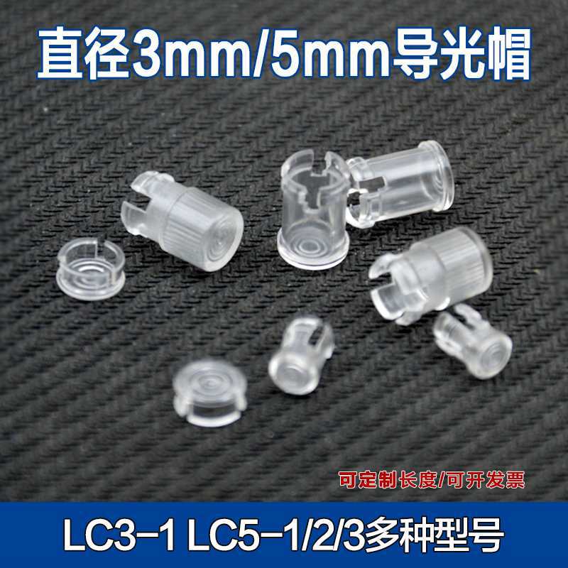 M 5MM LED发光二管 灯罩 导光柱 导光帽 保护罩 LED透明灯帽