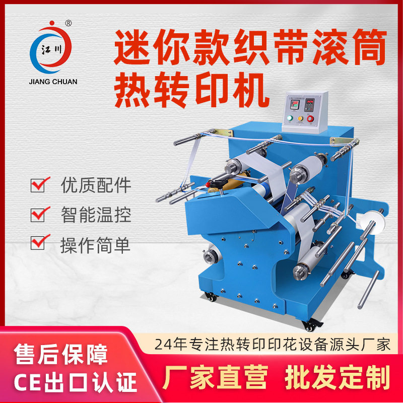 迷你滚筒热转印机鞋带织带印花