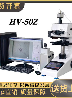显微维氏硬度计台式数显自动转塔HV-50Z金属薄片表面渗碳层显微镜