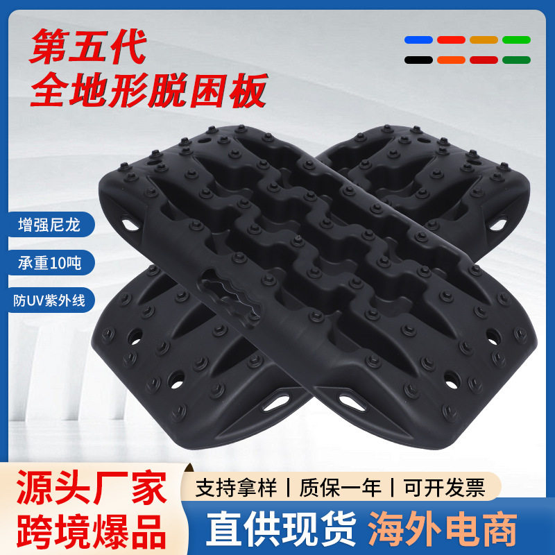 全地形第五代汽车脱困板户外越野防陷板泥沙地自救应急防滑脱困板
