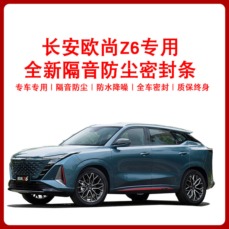 欧尚Z6专用B柱免粘密封条隔音