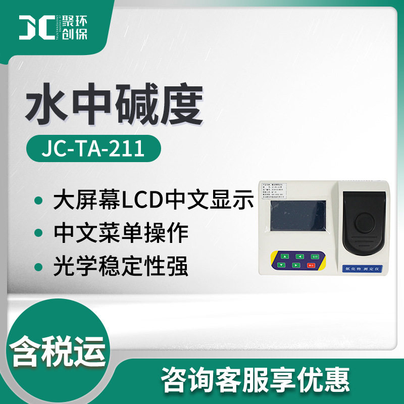 JC-TA-211水质盐碱度检测仪