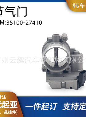 韩车部落35100-27410节气门总成适用于现代起亚