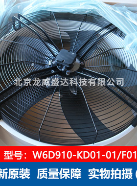 W6D910-KD01-01/F01轴流风机 910mm50Hz全新原装工业通风散热风扇