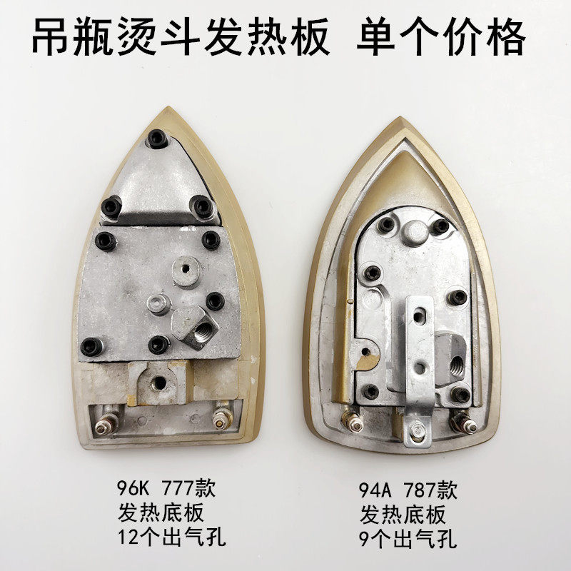 777吊瓶烫斗发热底板787蒸汽电熨斗配件96K电热板94A钛金加热底板