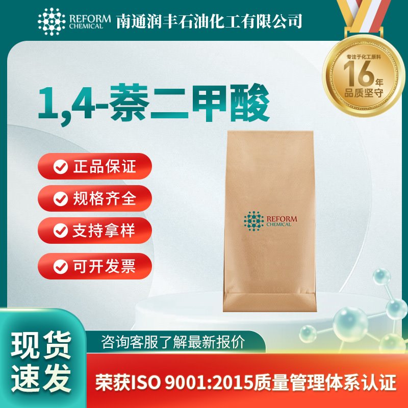 1,4-萘二甲酸 染料中间体 荧光增白剂  605-70-9 现货