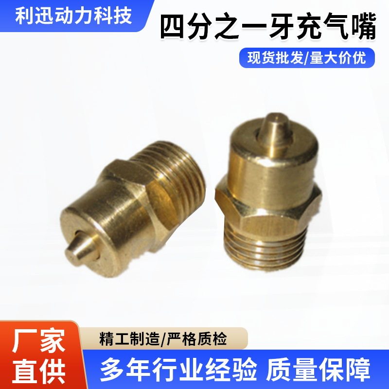 长期供应 四分之一牙充气嘴 气咀 铜气咀 1/8牙气咀 不锈钢气咀