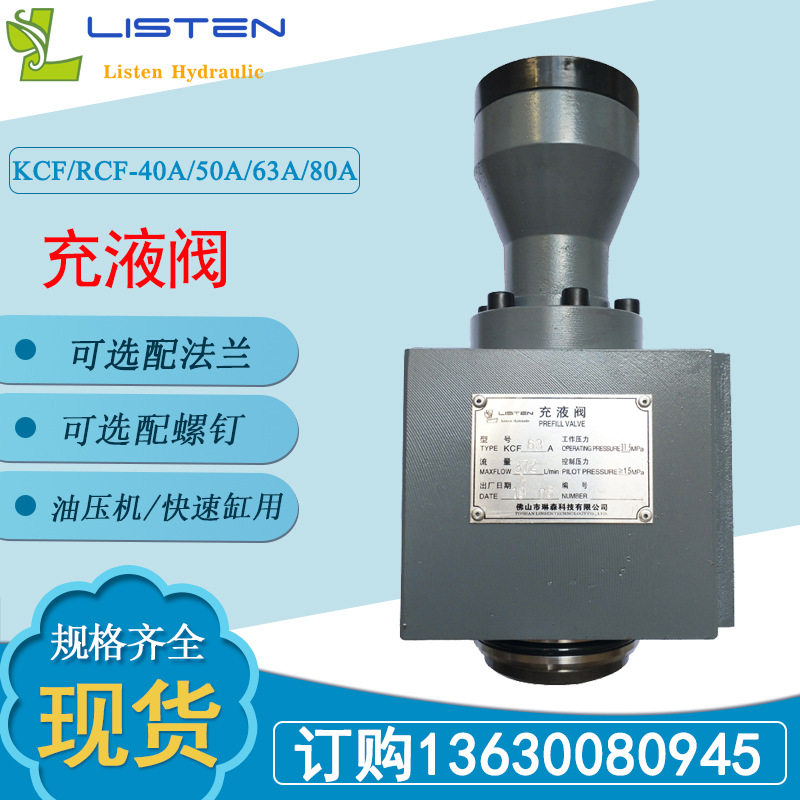 充液阀油压机快速缸RCF/KCF40A/50A/63A/80A补油阀预充阀满油阀