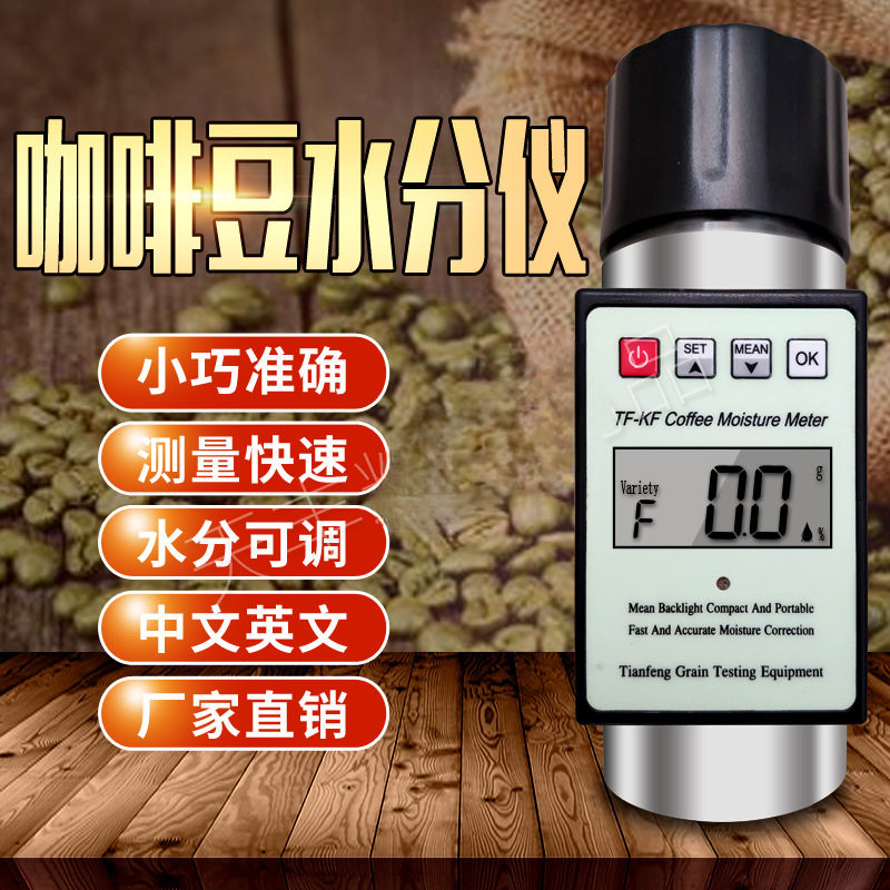 咖啡豆咖啡米水分快速测定仪带壳豆生豆含水测量测试检测仪器英文